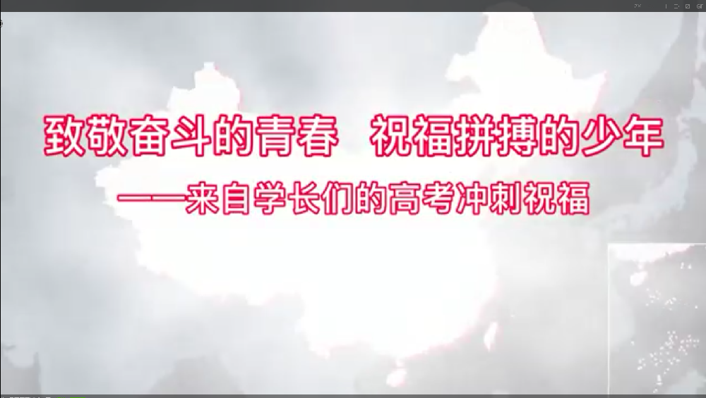 致敬奋斗的青春  祝福拼搏的少年