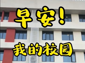 早安！我的校园
