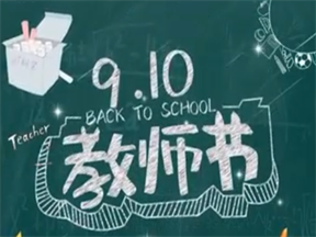 庆祝第38个教师节活动