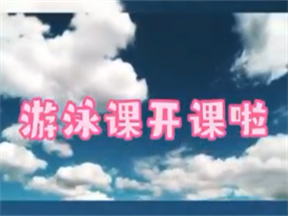 高一年级游泳课开课了