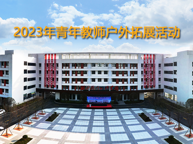 2023年青年教师户外拓展活动