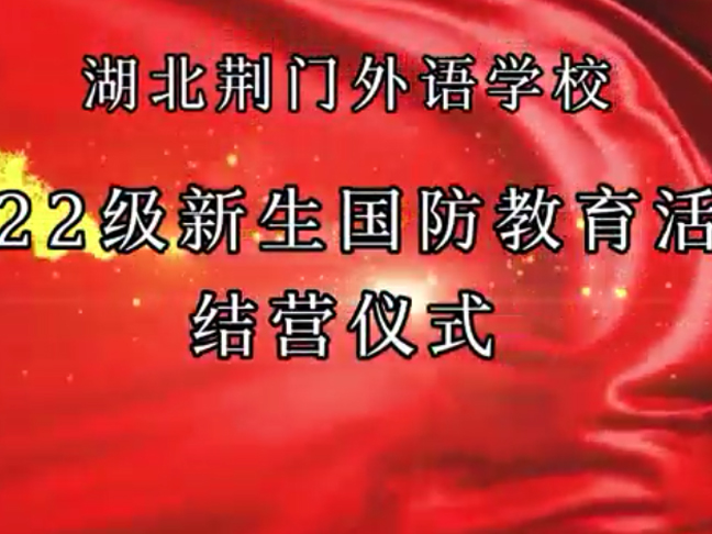 2022级新生国防教育活动结营仪式